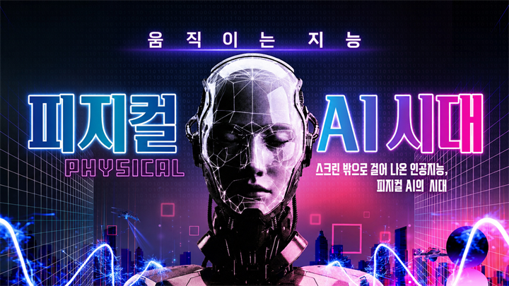 움직이는 지능, 피지컬 AI 시대
