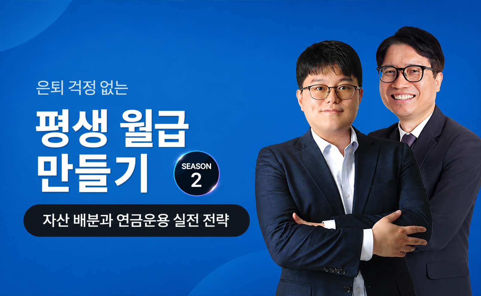 은퇴 후 평생 월급받는 노후준비 시즌2