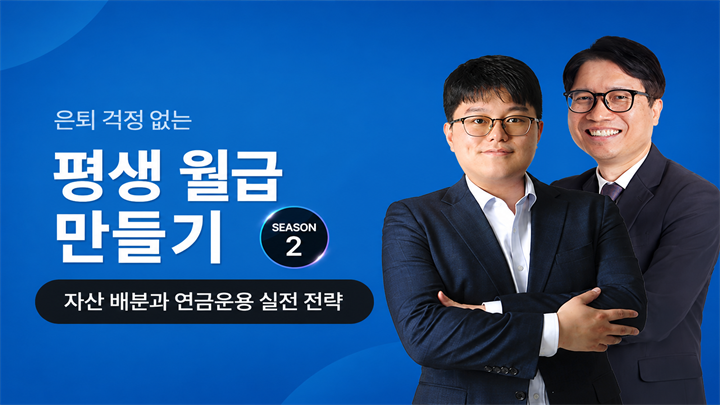 은퇴 후 평생 월급받는 노후준비 시즌2
