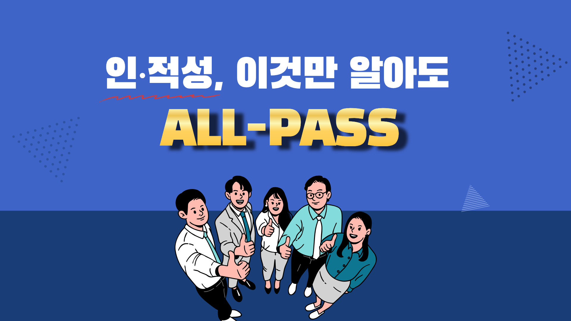 인·적성, 이것만 알아도 ALL-PASS