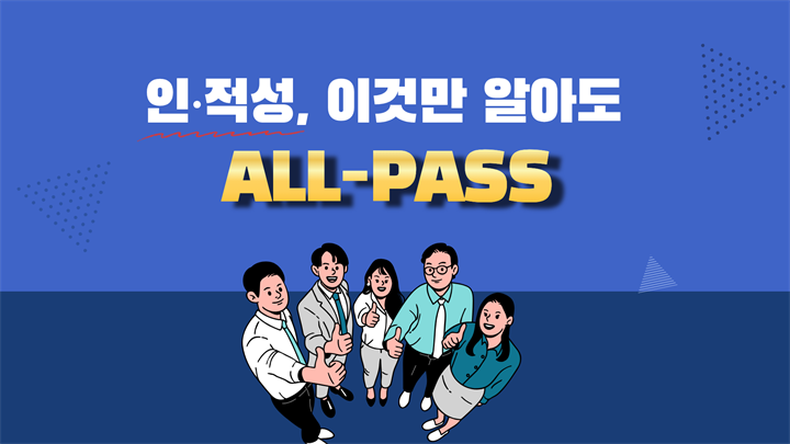 인·적성, 이것만 알아도 ALL-PASS