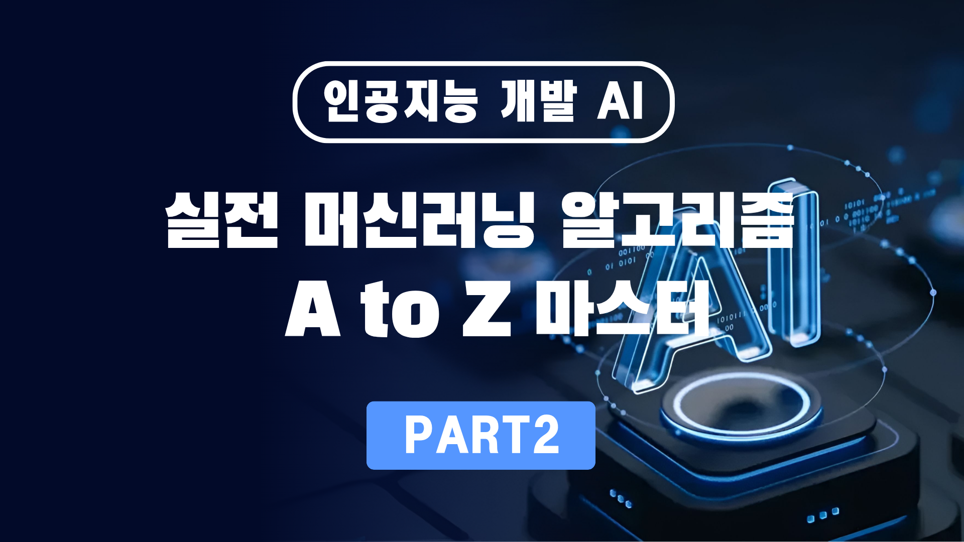 인공지능 개발 AI Part 2 실전 머신러닝 알고리즘 A to Z 마스터