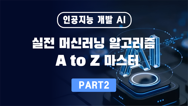 인공지능 개발 AI Part 2 실전 머신러닝 알고리즘 A to Z 마스터