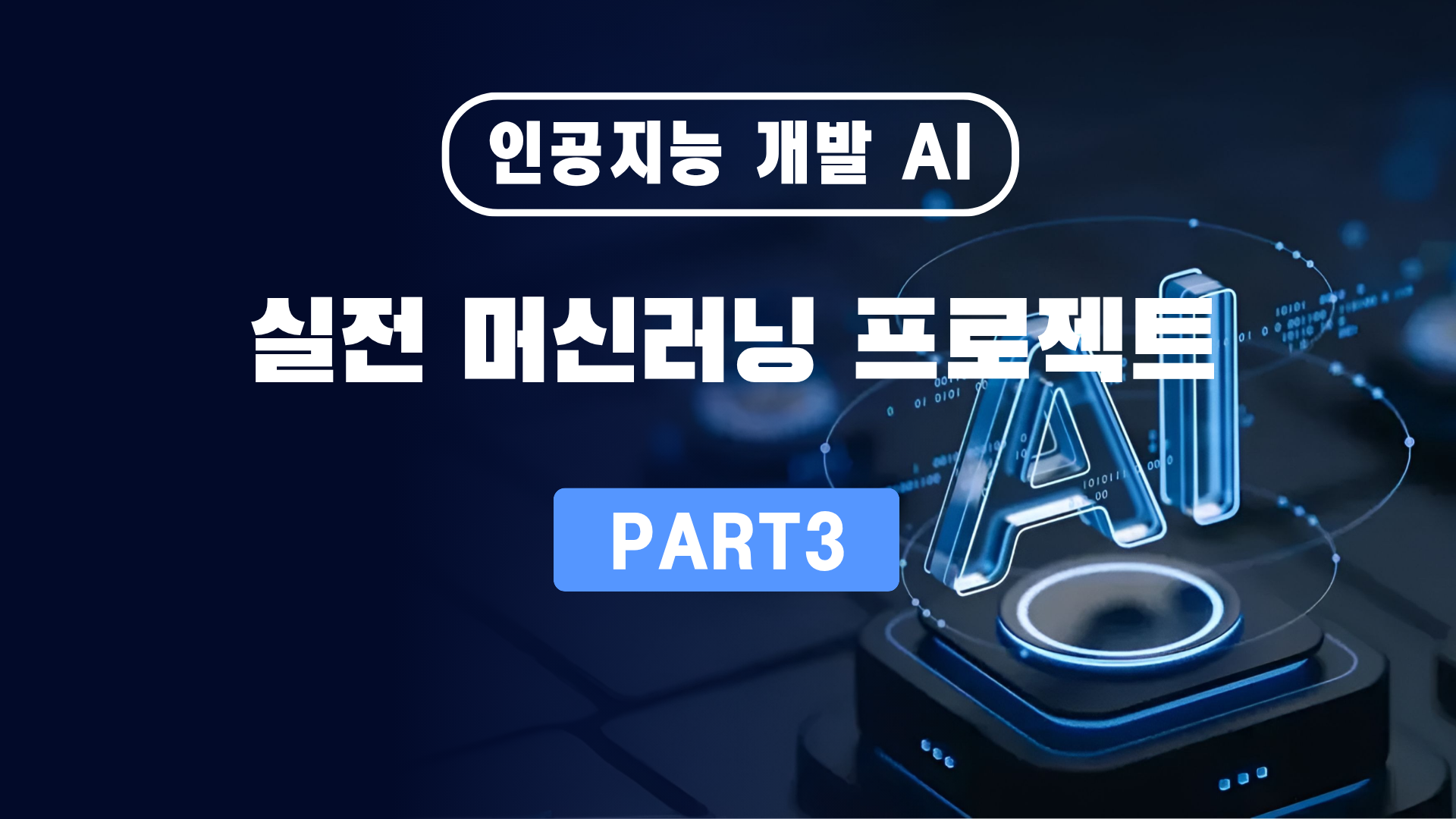 인공지능 개발 AI Part 3 실전 머신러닝 프로젝트