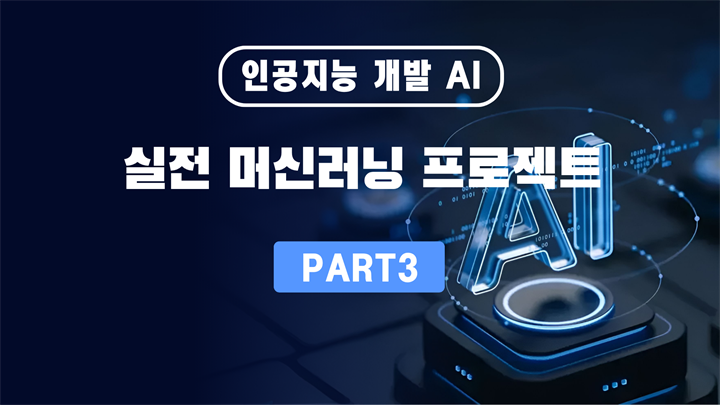 인공지능 개발 AI Part 3 실전 머신러닝 프로젝트