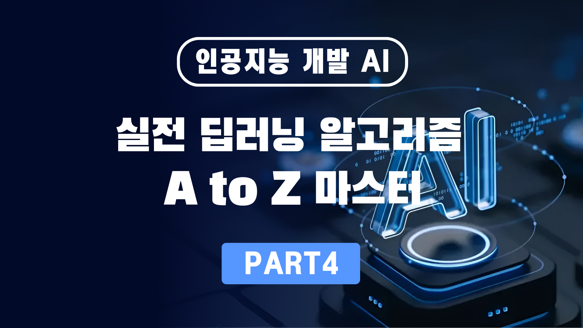 인공지능 개발 AI Part 4 실전 딥러닝 알고리즘 A to Z 마스터