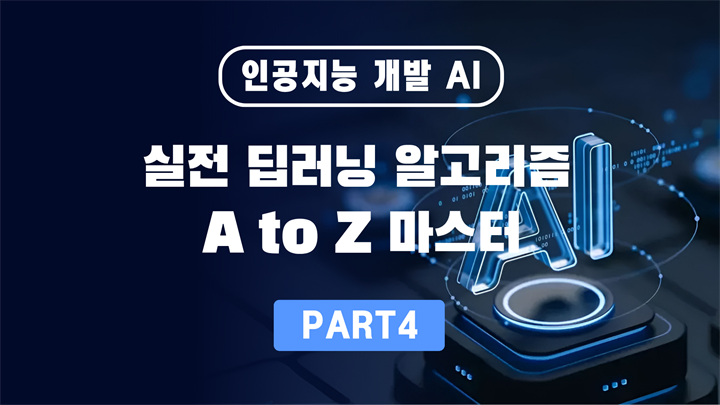 인공지능 개발 AI Part 4 실전 딥러닝 알고리즘 A to Z 마스터