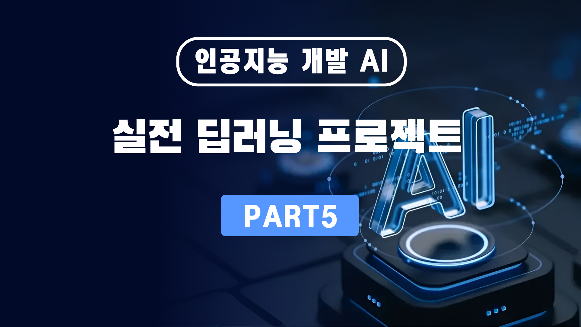 인공지능 개발 AI Part 5 실전 딥러닝 프로젝트