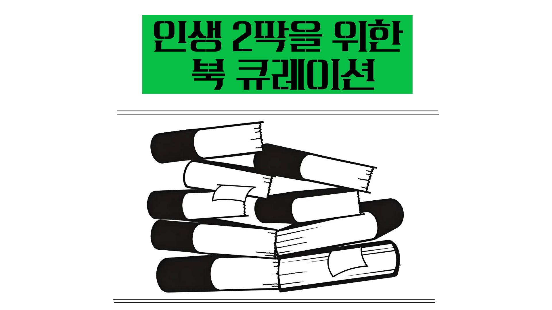 인생 2막을 위한 북 큐레이션