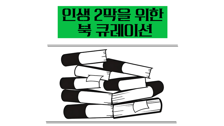 인생 2막을 위한 북 큐레이션