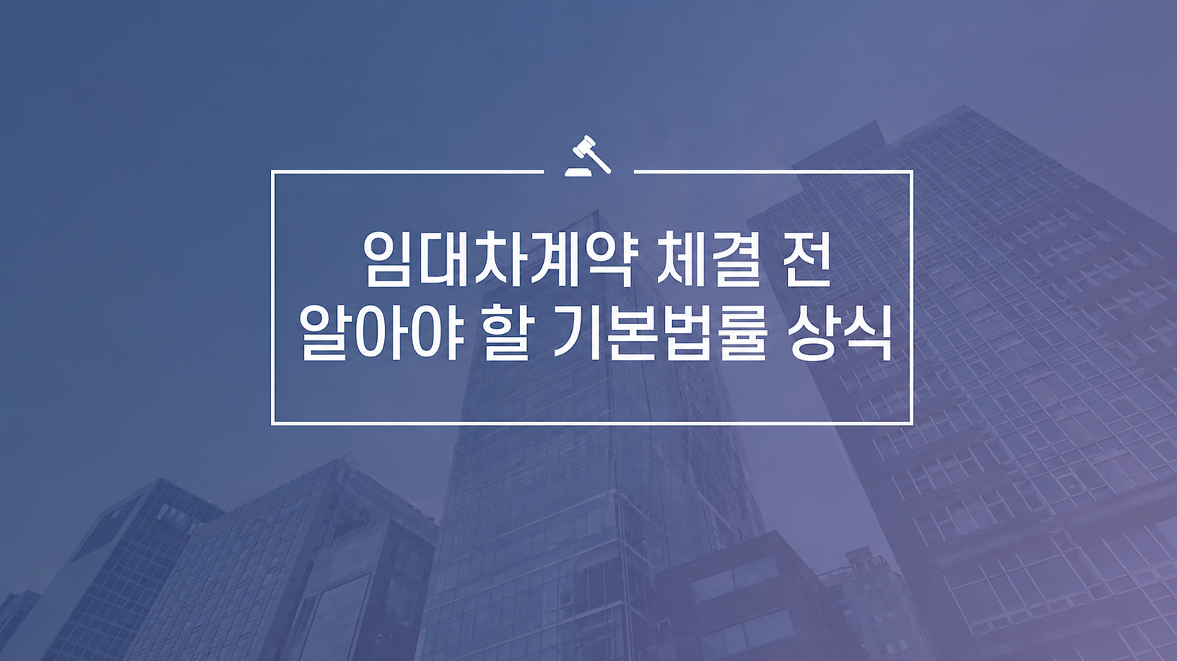 임대차계약 체결 전 알아야 할 기본법률 상식