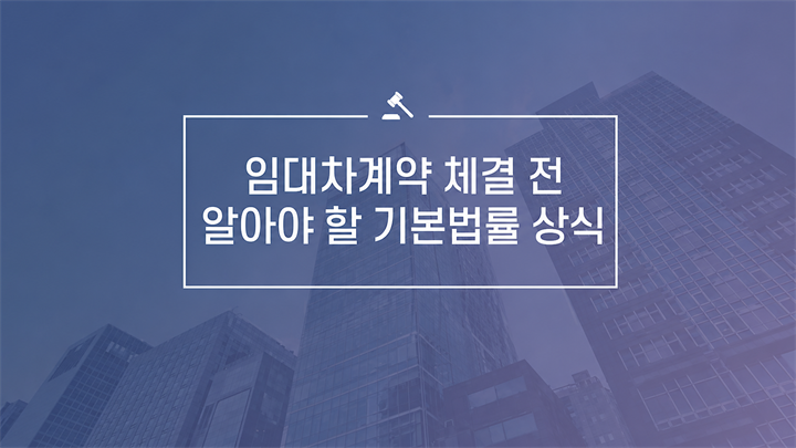 임대차계약 체결 전 알아야 할 기본법률 상식