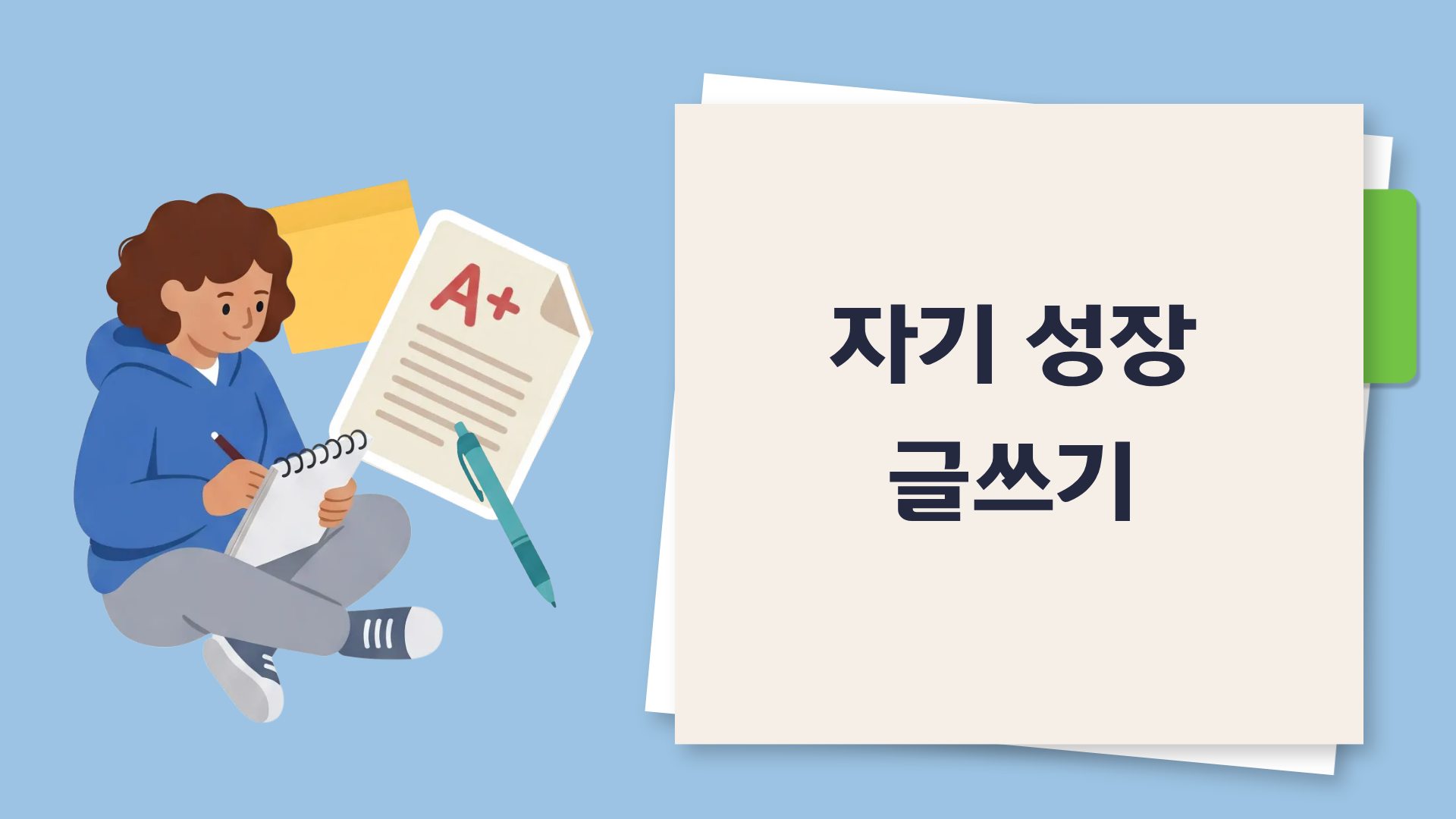 자기 성장 글쓰기