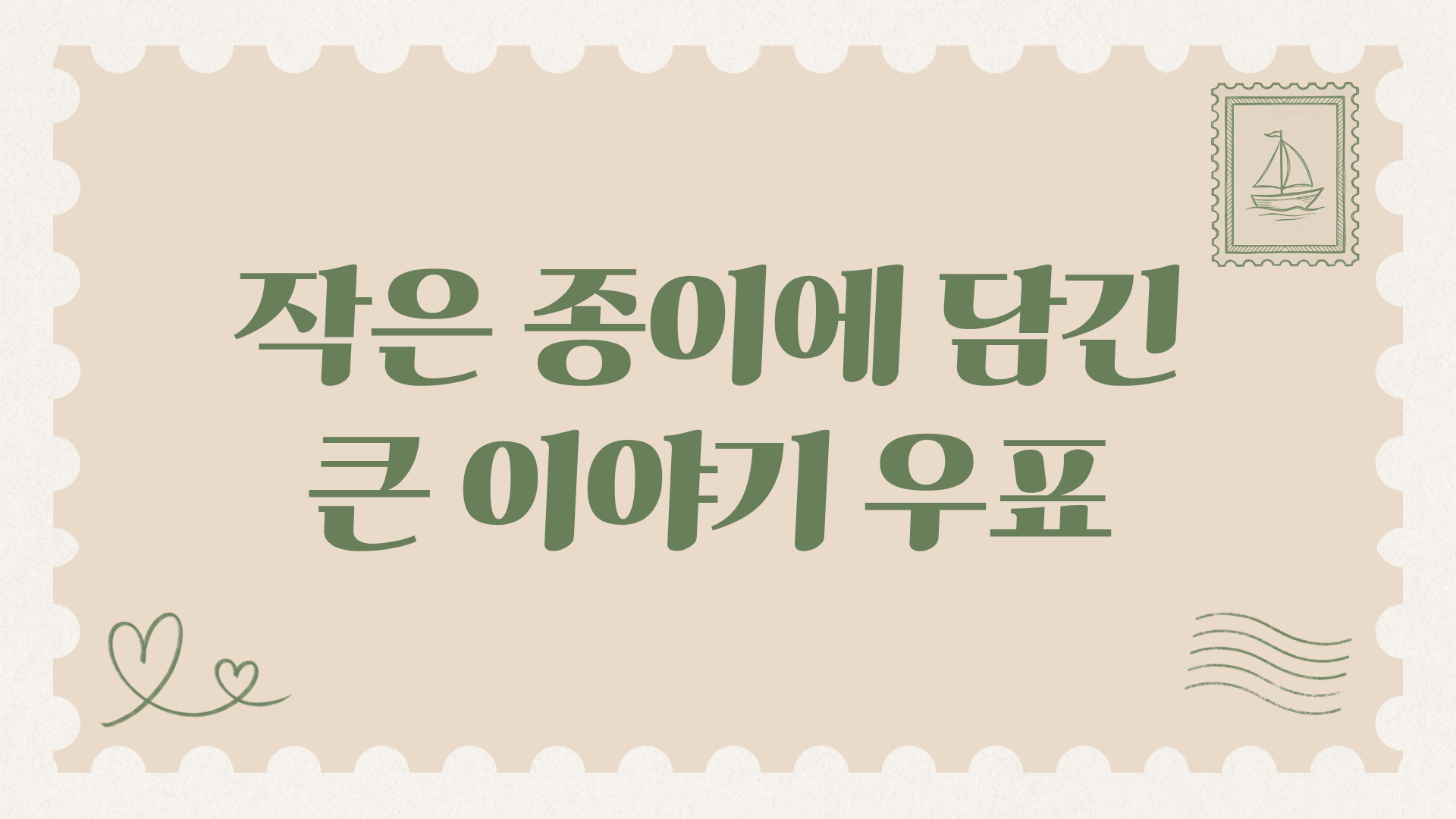 작은 종이에 담긴 큰 이야기, 우표