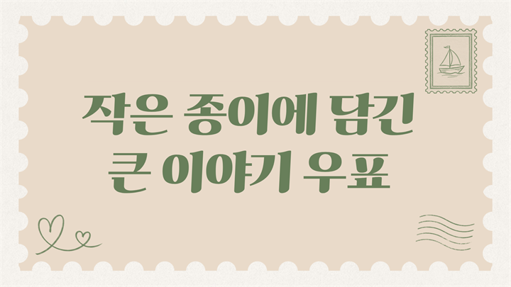 작은 종이에 담긴 큰 이야기, 우표