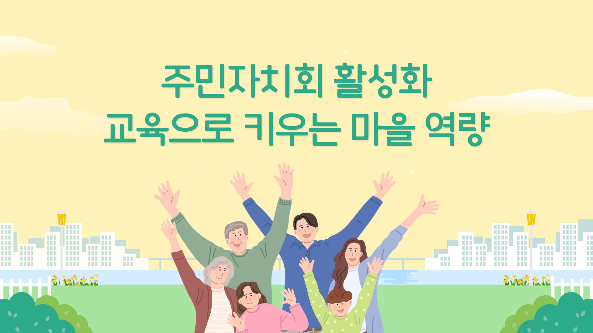주민자치회 활성화 교육으로 키우는 마을 역량