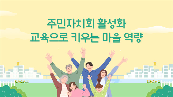 주민자치회 활성화 교육으로 키우는 마을 역량