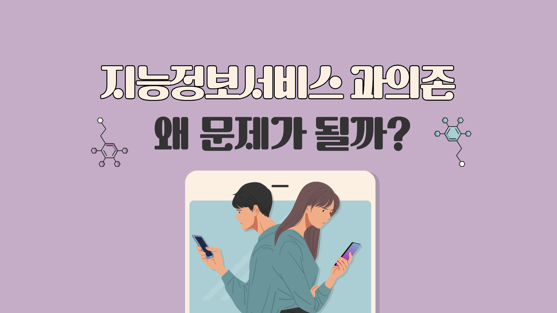 지능정보서비스 과의존 왜 문제가 될까?