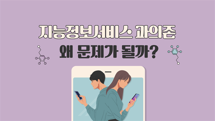 지능정보서비스 과의존 왜 문제가 될까?