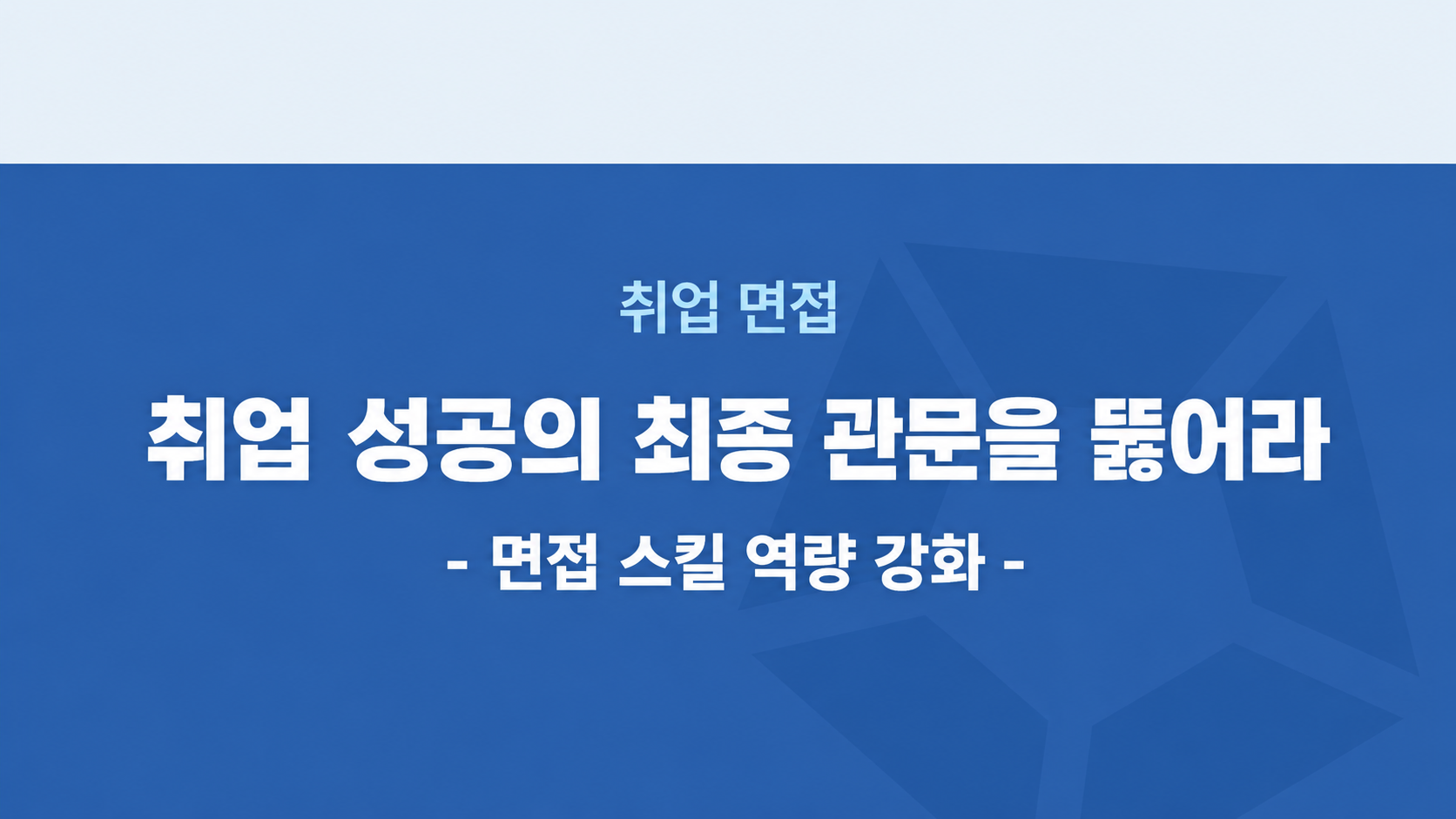 취업 성공의 최종 관문을 뚫어라_면접 스킬 역량 강화