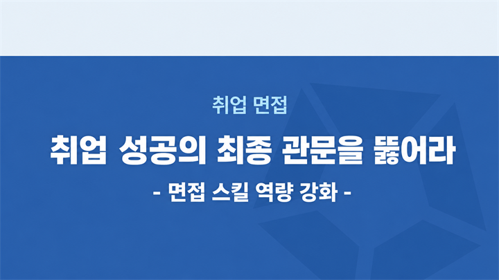 취업 성공의 최종 관문을 뚫어라_면접 스킬 역량 강화