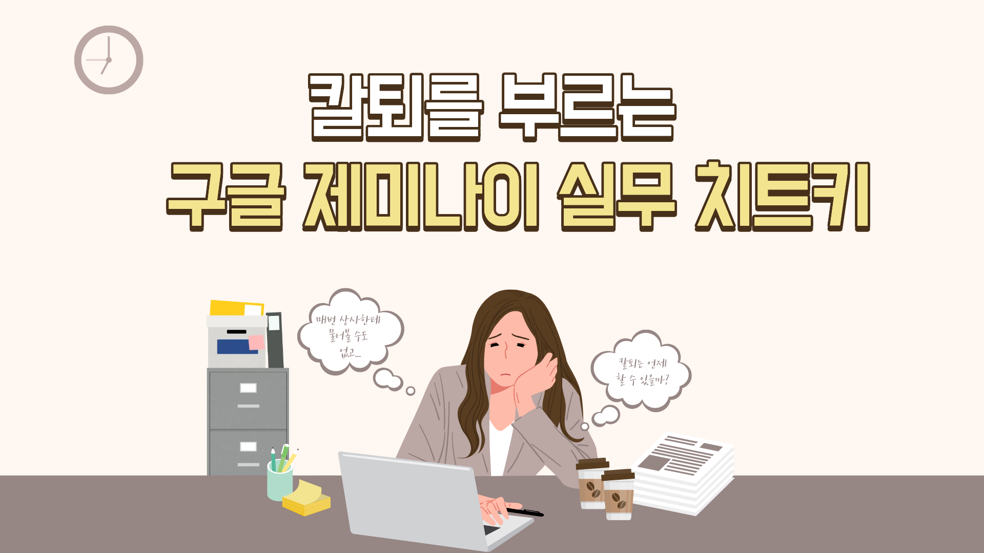 칼퇴를 부르는 구글 제미나이(Gemini) 실무 치트 키