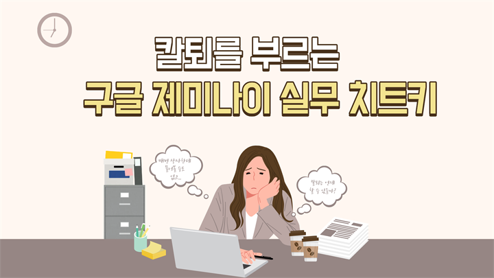 칼퇴를 부르는 구글 제미나이(Gemini) 실무 치트 키