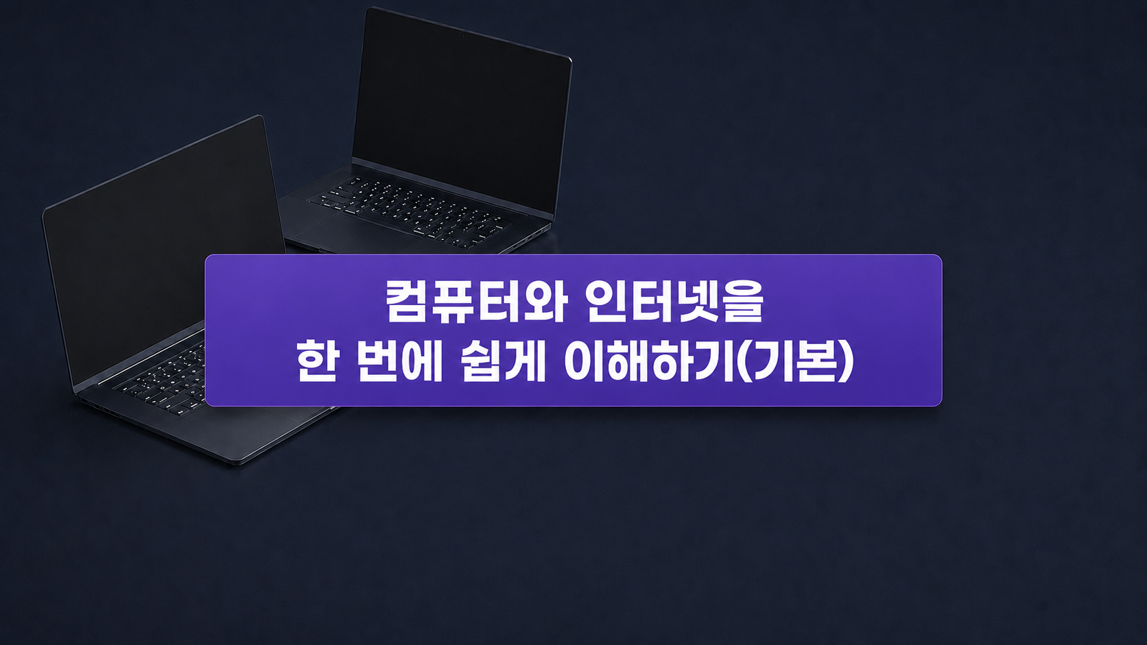 컴퓨터와 인터넷을 한 번에 쉽게 이해하기(기본)