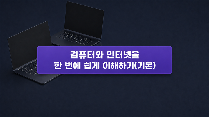 컴퓨터와 인터넷을 한 번에 쉽게 이해하기(기본)