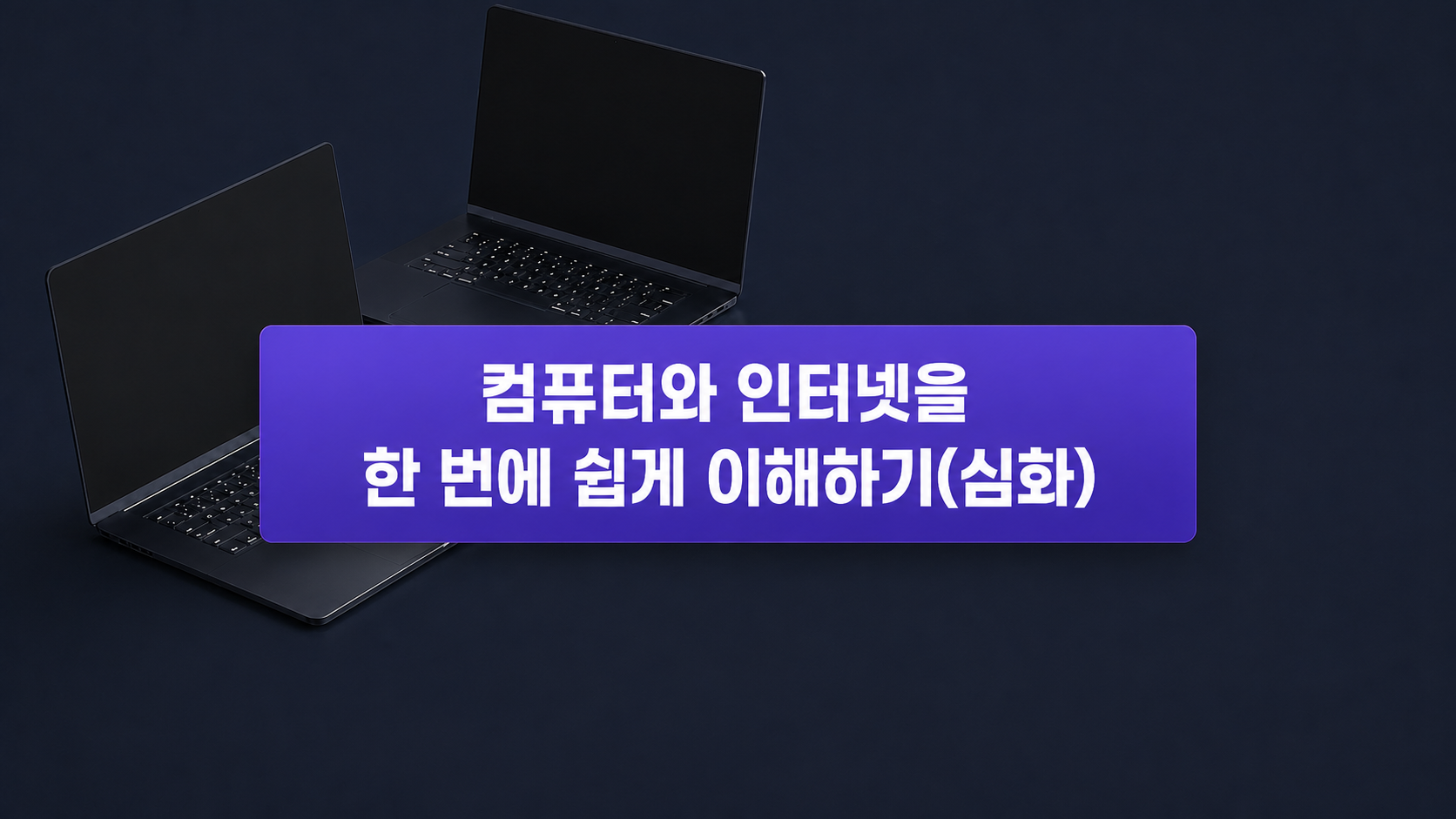 컴퓨터와 인터넷을 한 번에 쉽게 이해하기(심화)