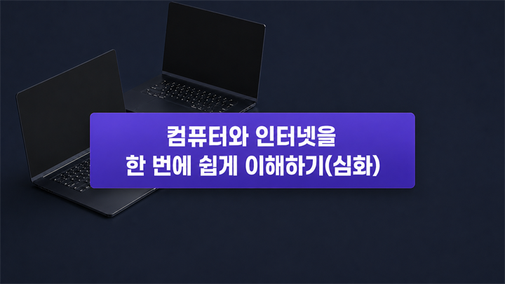 컴퓨터와 인터넷을 한 번에 쉽게 이해하기(심화)
