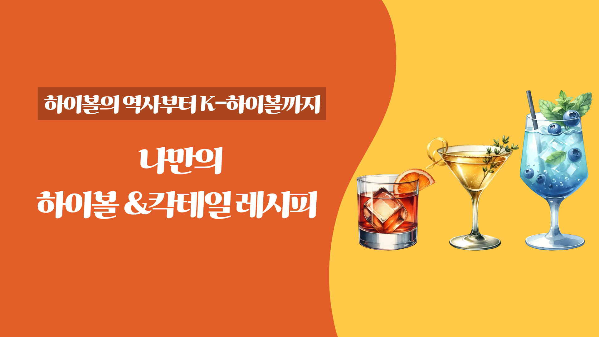 하이볼의 역사부터 K-하이볼까지. 나만의 하이볼 & 칵테일 레시피