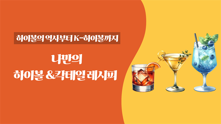 하이볼의 역사부터 K-하이볼까지. 나만의 하이볼 & 칵테일 레시피