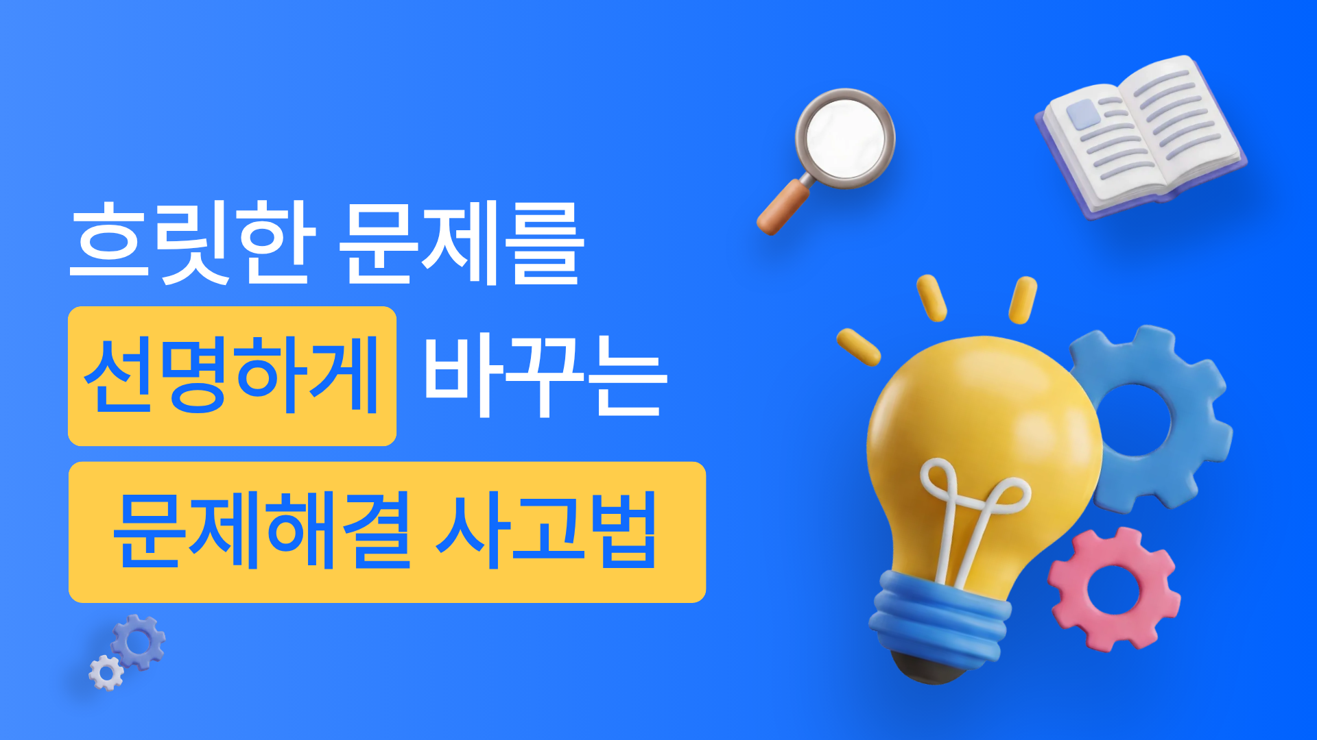 흐릿한 문제를 선명하게 바꾸는 문제해결 사고법
