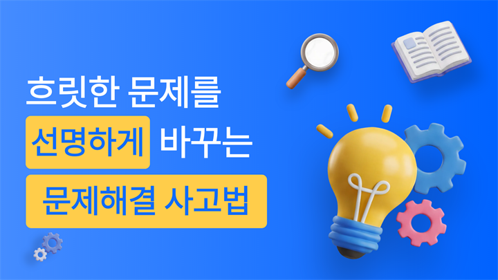 흐릿한 문제를 선명하게 바꾸는 문제해결 사고법