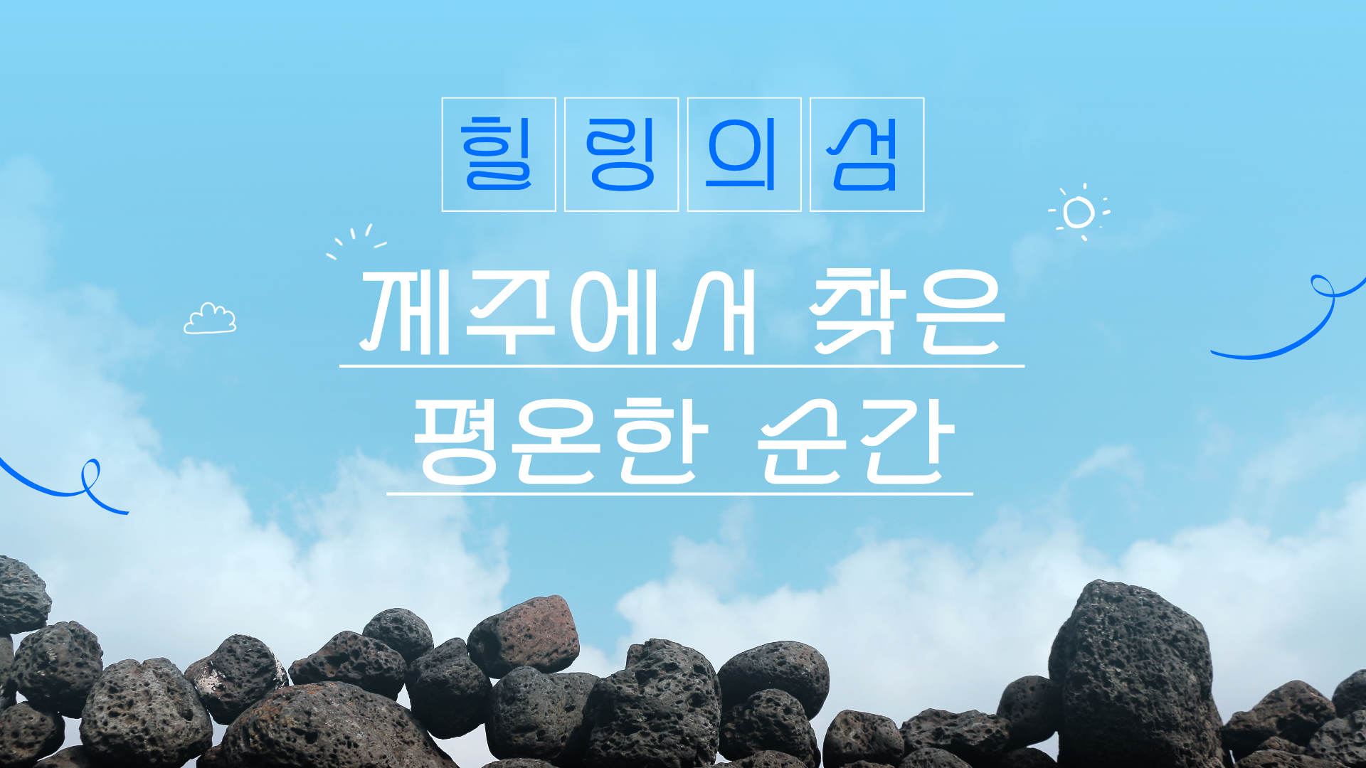 힐링의 섬, 제주에서 찾은 평온한 순간