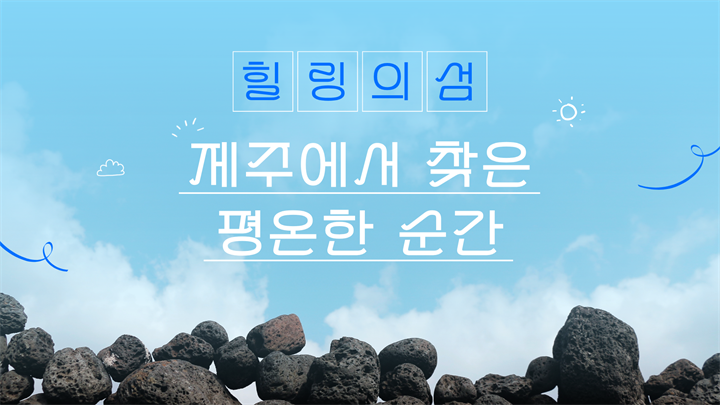 힐링의 섬, 제주에서 찾은 평온한 순간