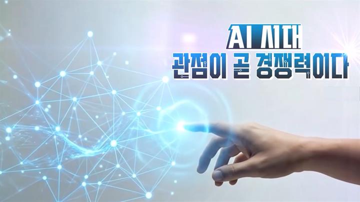 AI 시대, 관점이 곧 경쟁력이다
