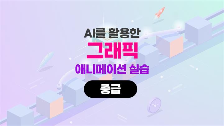 HD]AI를 활용한 그래픽(애니메이션) 실습 중급