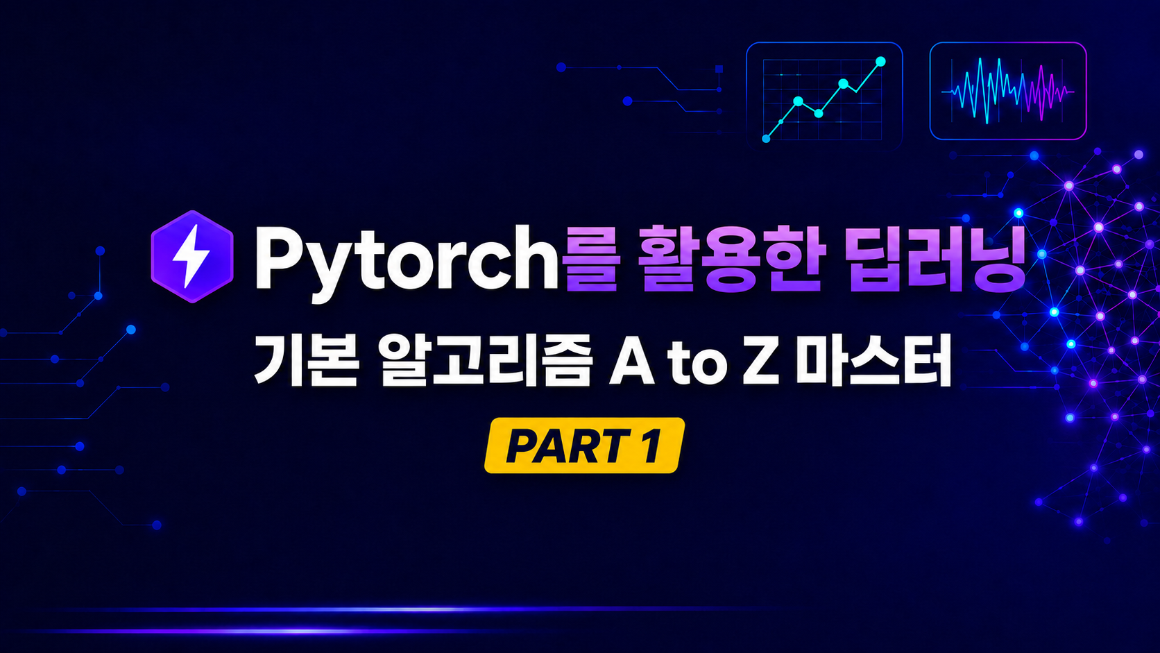 Pytorch 를 활용한 딥러닝 Part 1 기본 알고리즘 A to Z 마스터
