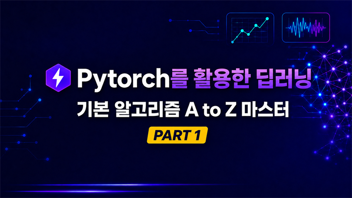 Pytorch 를 활용한 딥러닝 Part 1 기본 알고리즘 A to Z 마스터