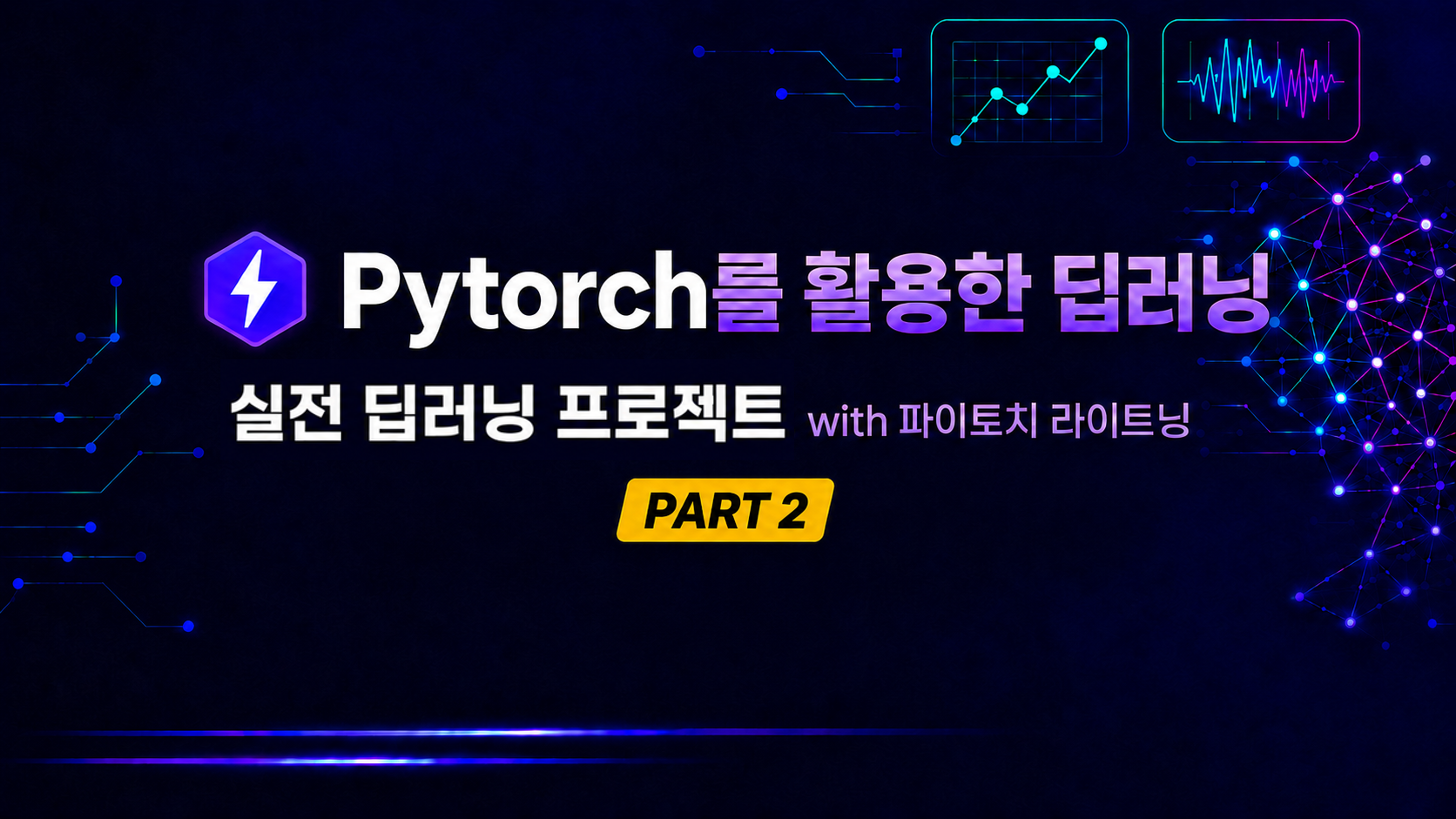 Pytorch 를 활용한 딥러닝 Part 2 실전 딥러닝 프로젝트 with 파이토치 라이트닝