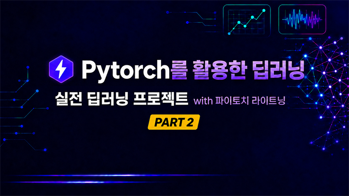 Pytorch 를 활용한 딥러닝 Part 2 실전 딥러닝 프로젝트 with 파이토치 라이트닝