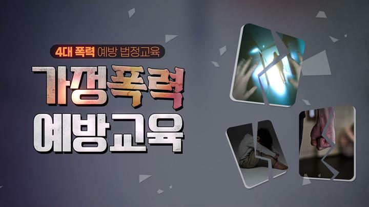 [4대폭력] 가정폭력 예방교육