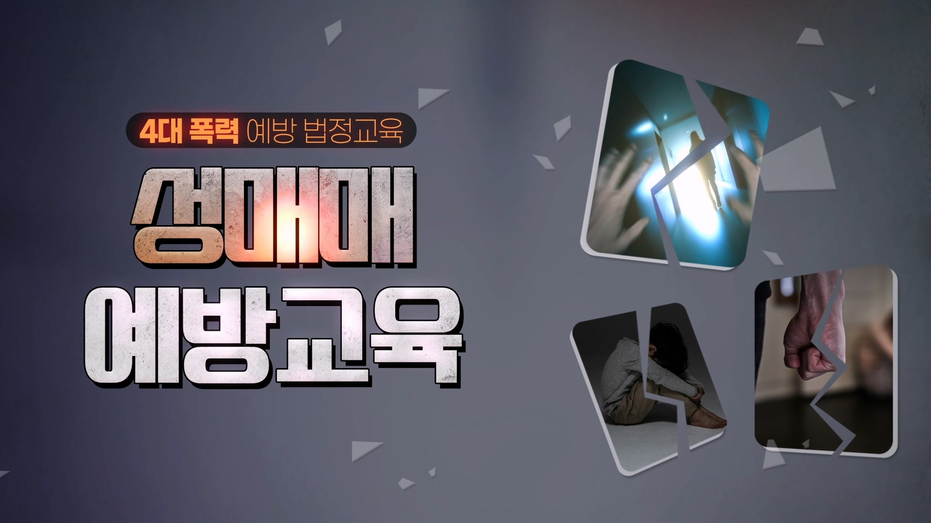 [4대폭력] 성매매 예방교육