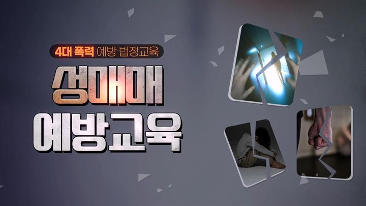 [4대폭력] 성매매 예방교육