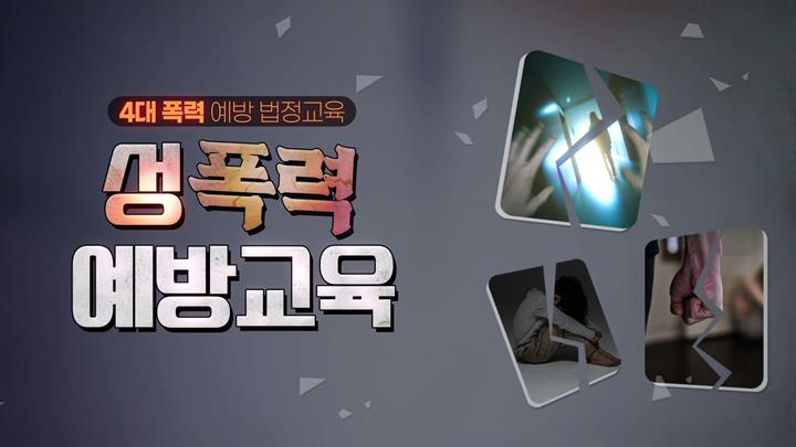 [4대폭력] 성폭력 예방교육