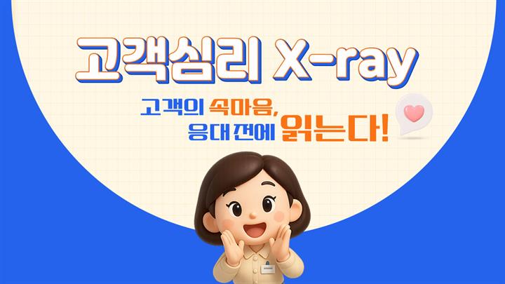 [고객심리 X－ray] 고객의 속마음 응대 전에 읽는다!