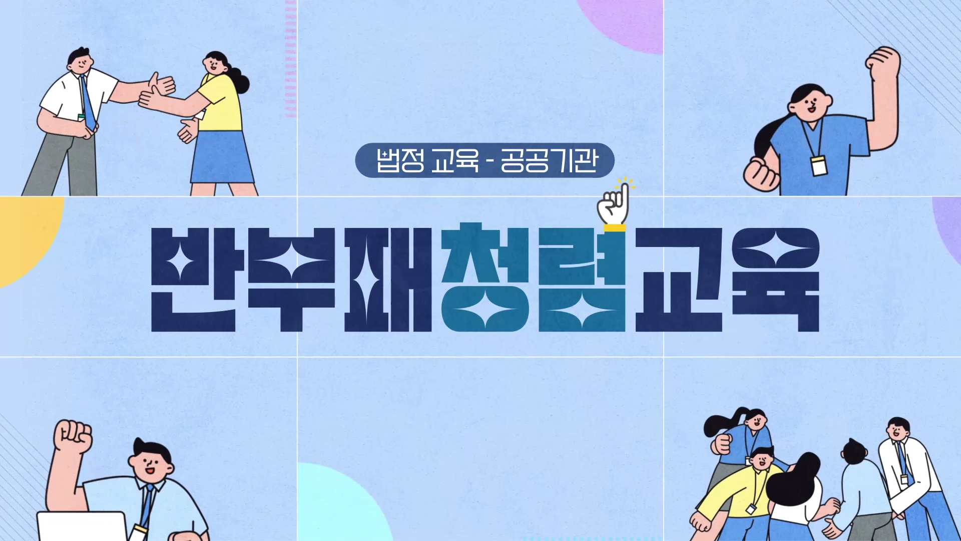 [공공기관] 반부패청렴교육