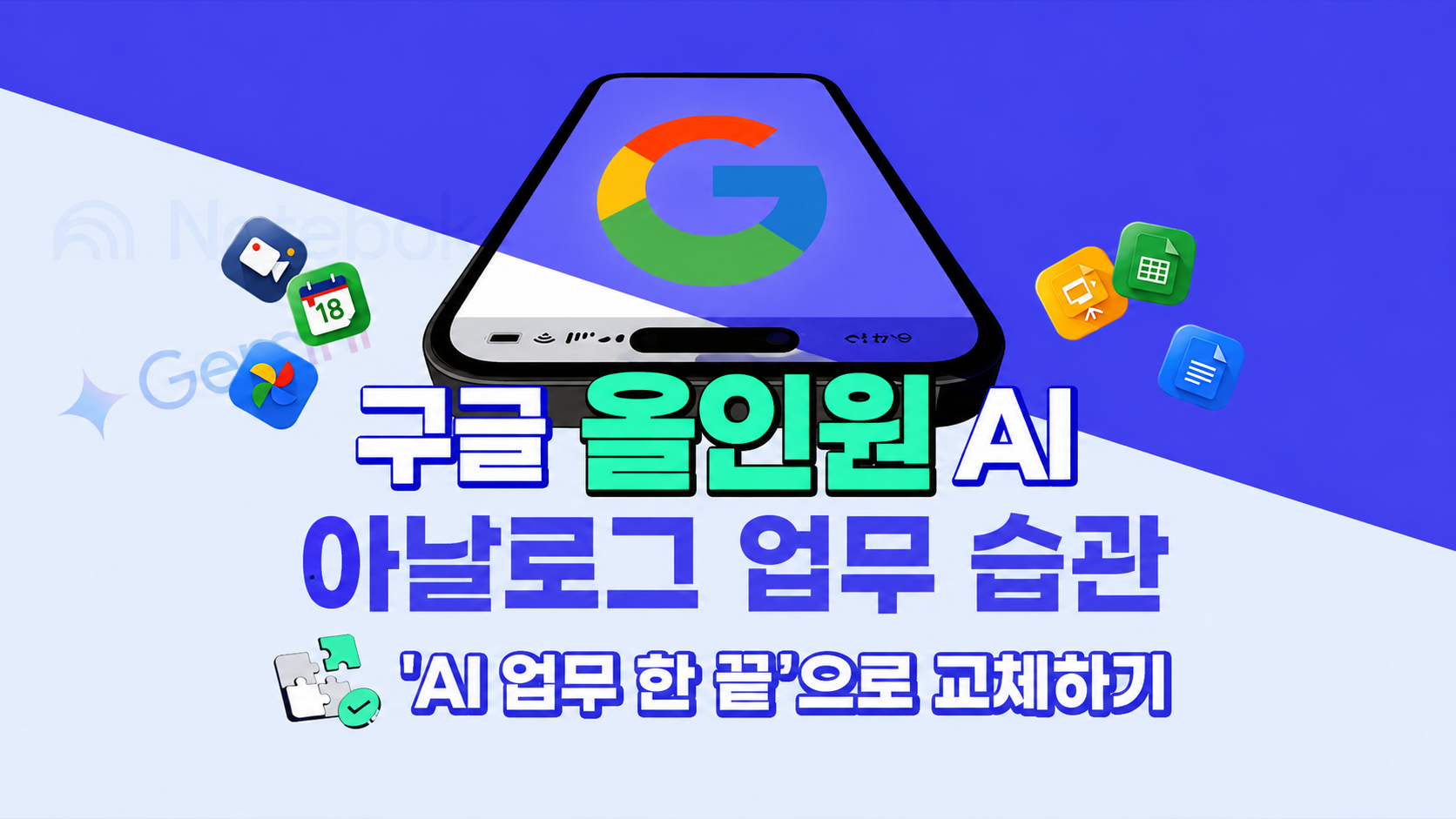 [구글 올인원 AI] 아날로그 업무 습관, AI 업무 한 끝으로 교체하기
